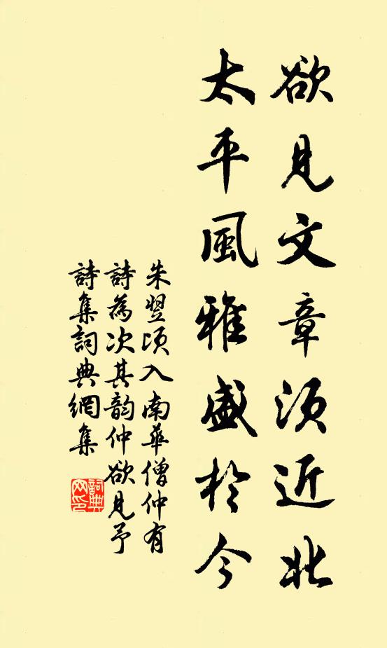 朱翌欲见文章须近北，太平风雅盛於今书法作品欣赏
