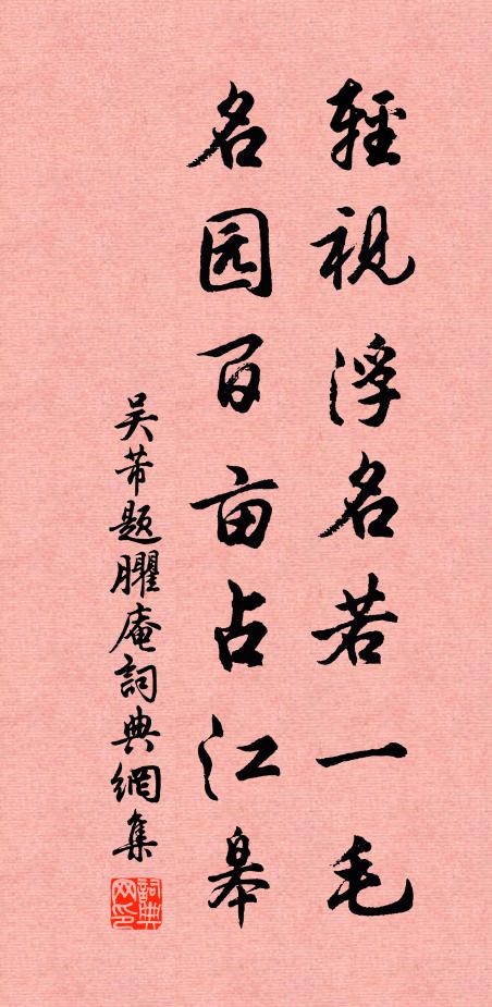 吴芾轻视浮名若一毛，名园百亩占江皋书法作品欣赏