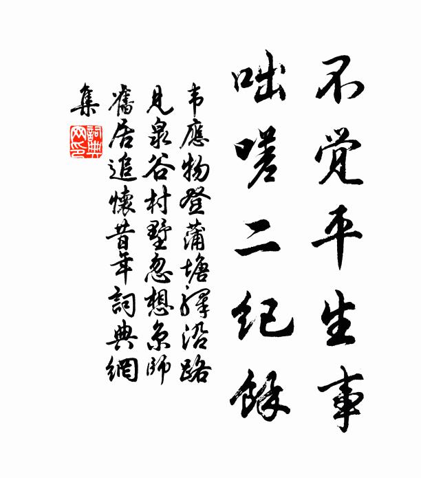 韦应物不觉平生事，咄嗟二纪馀书法作品欣赏