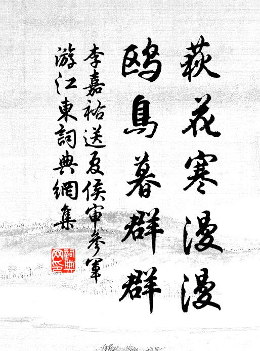 李嘉祐荻花寒漫漫，鸥鸟暮群群书法作品欣赏