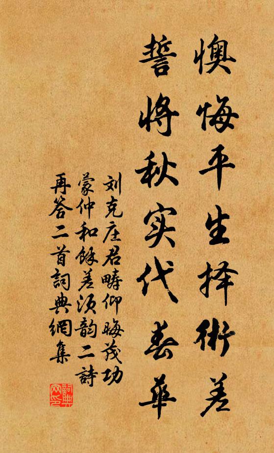 刘克庄懊悔平生择术差，誓将秋实代春华书法作品欣赏