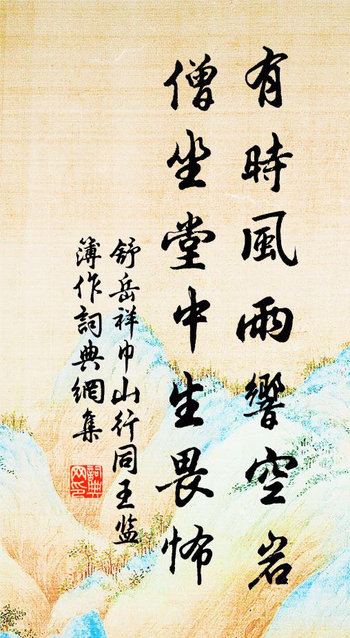 舒岳祥有时风雨响空岩，僧坐堂中生畏怖书法作品欣赏