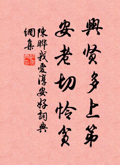 陈晔兴贤多上第，安老切怜贫书法作品欣赏