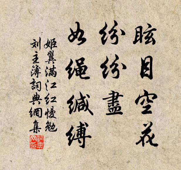 姬翼眩目空花，纷纷尽、如绳缄缚书法作品欣赏