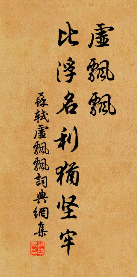 苏轼虚飘飘，比浮名利犹坚牢书法作品欣赏
