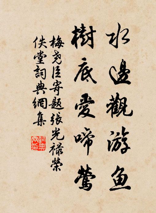 梅尧臣水边观游鱼，树底爱啼莺书法作品欣赏