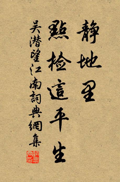 吴潜静地里，点检这平生书法作品欣赏