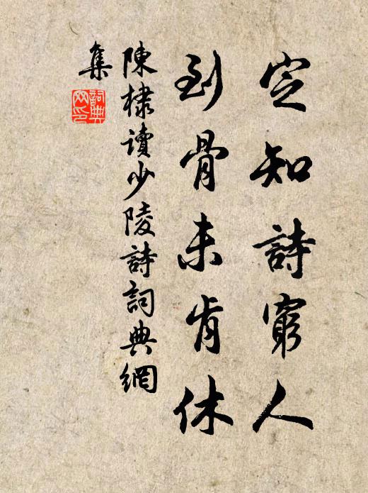 陈棣定知诗穷人，到骨未肯休书法作品欣赏