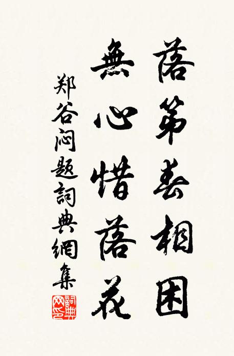 郑谷落第春相困，无心惜落花书法作品欣赏