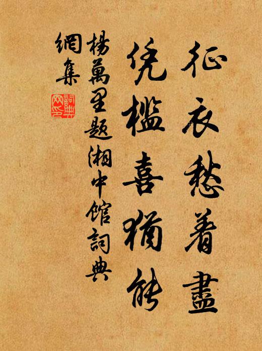杨万里征衣愁着尽，凭槛喜犹能书法作品欣赏