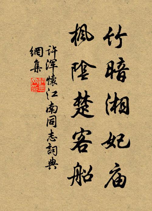 许浑竹暗湘妃庙，枫阴楚客船书法作品欣赏