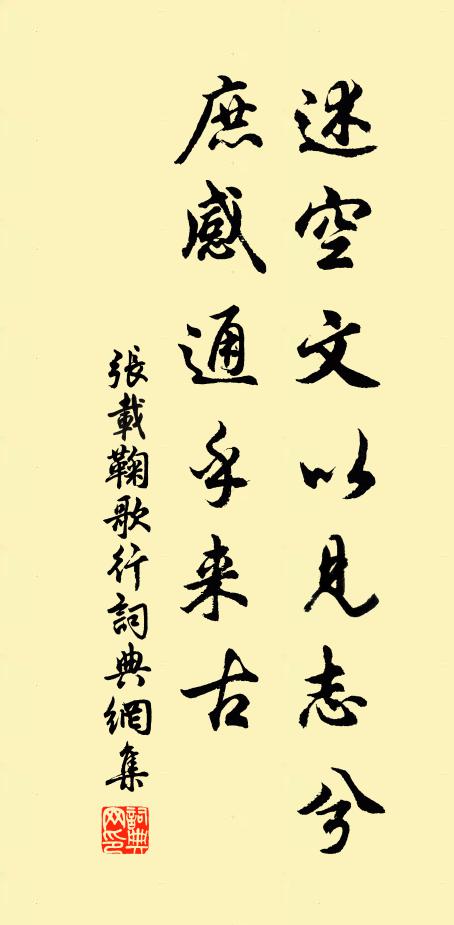 张载述空文以见志兮，庶感通乎来古书法作品欣赏