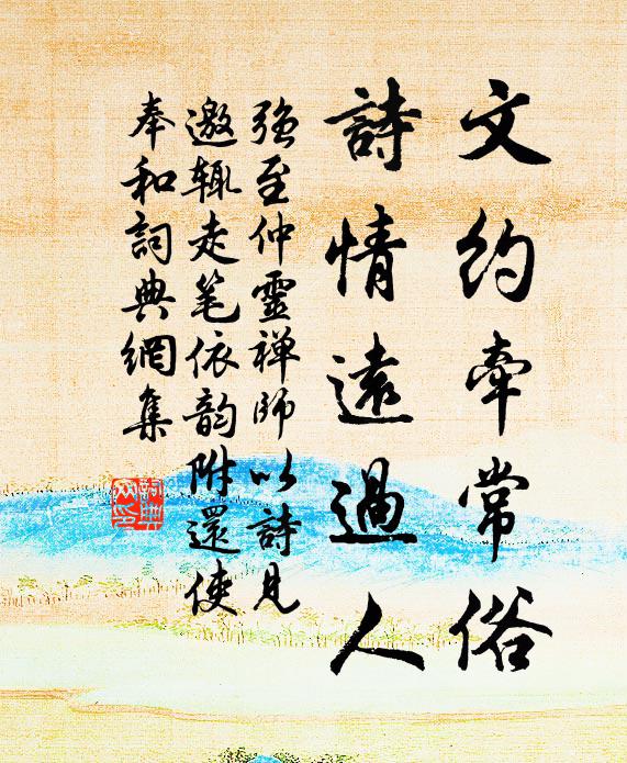 强至文约牵常俗，诗情远过人书法作品欣赏