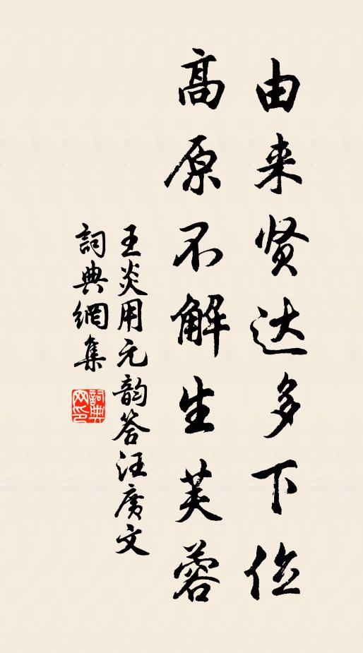 王炎由来贤达多下位，高原不解生芙蓉书法作品欣赏