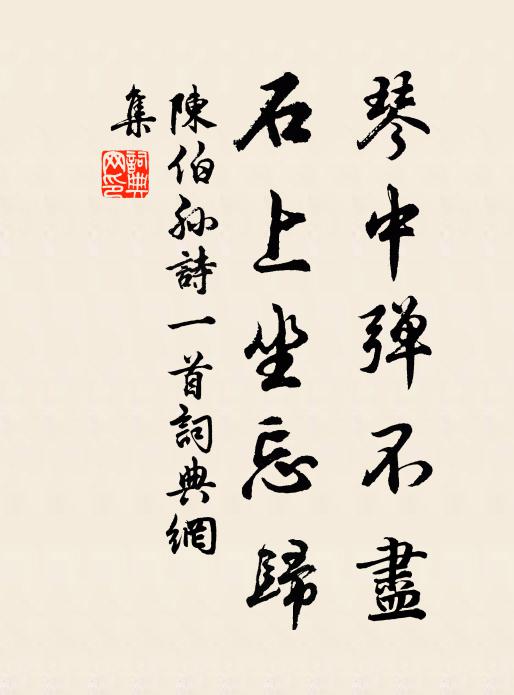 陈伯孙琴中弹不尽，石上坐忘归书法作品欣赏