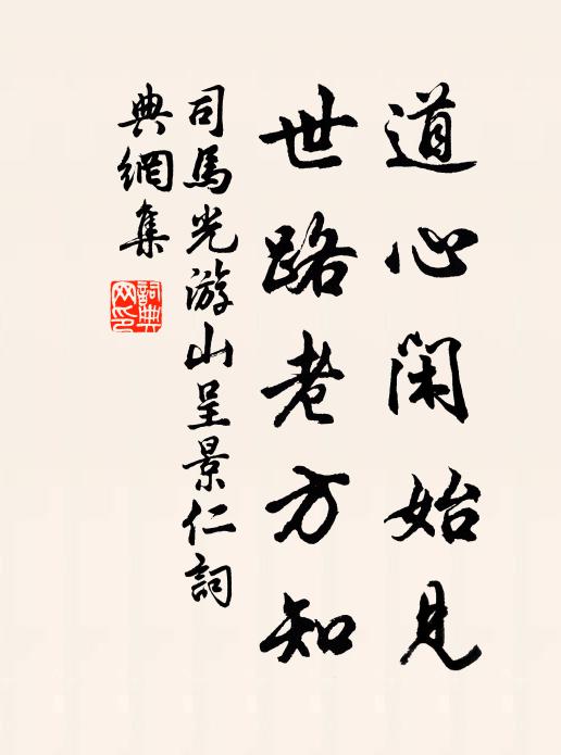 司马光道心闲始见，世路老方知书法作品欣赏