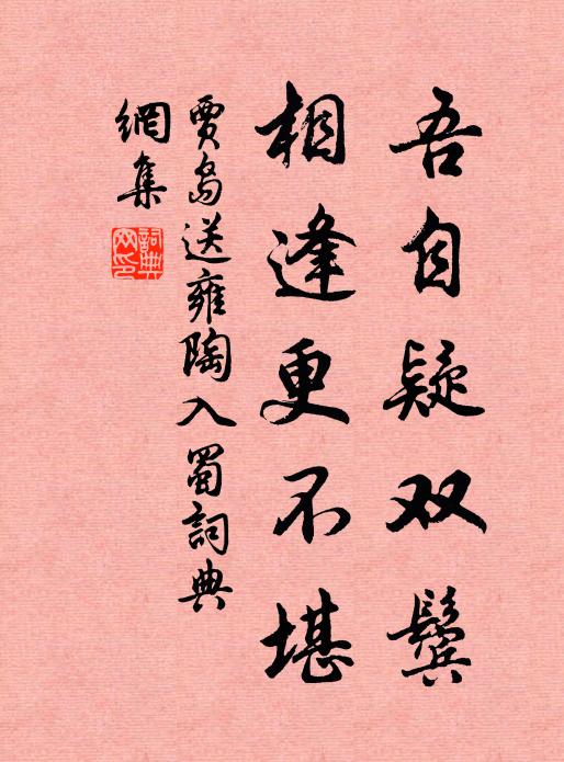 贾岛吾自疑双鬓，相逢更不堪书法作品欣赏