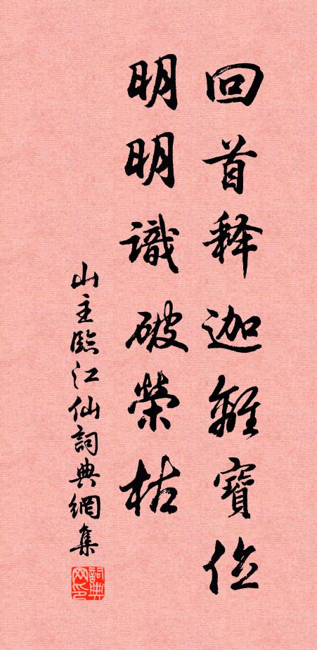 山主回首释迦离宝位，明明识破荣枯书法作品欣赏
