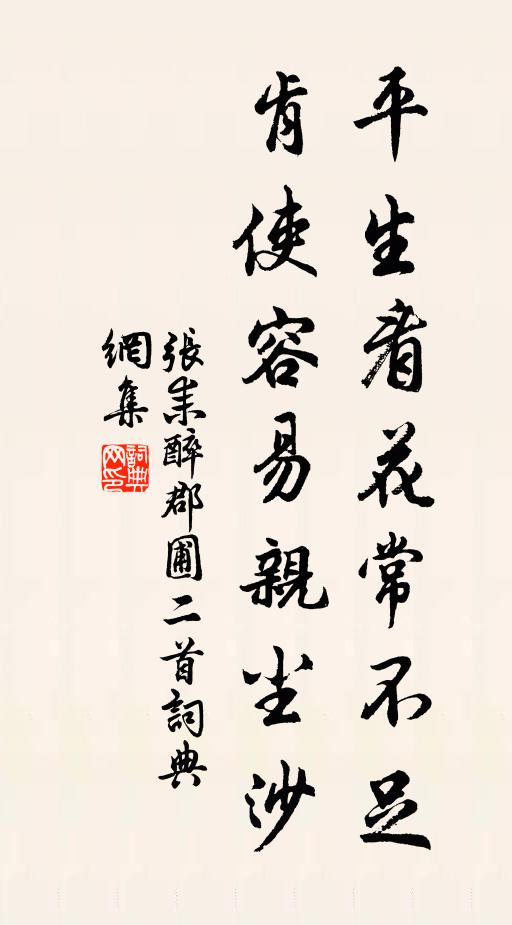 张耒平生看花常不足，肯使容易亲尘沙书法作品欣赏