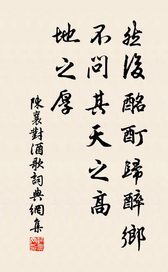 陈襄然后酩酊归醉乡，不问其天之高、地之厚书法作品欣赏