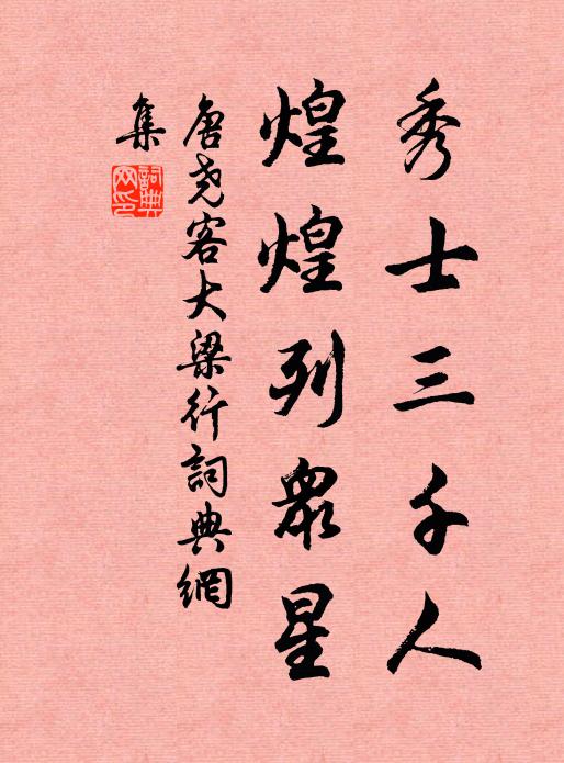 唐尧客秀士三千人，煌煌列众星书法作品欣赏