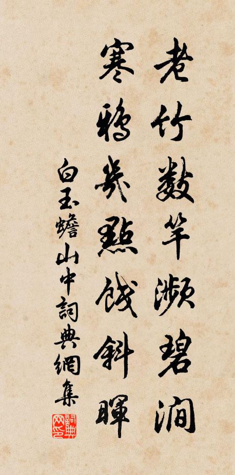 白玉蟾老竹数竿濒碧涧，寒鸦几点饯斜晖书法作品欣赏