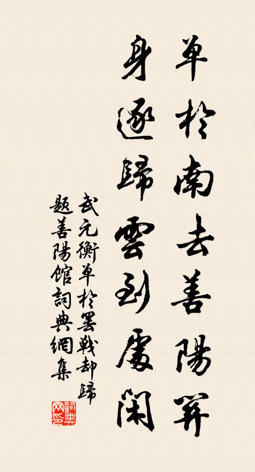 武元衡单于南去善阳关，身逐归云到处闲书法作品欣赏