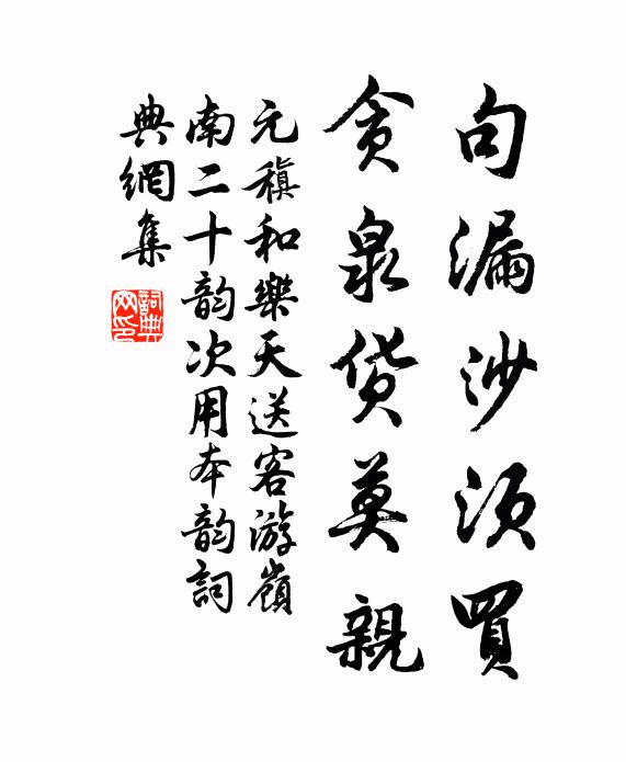 元稹句漏沙须买，贪泉货莫亲书法作品欣赏