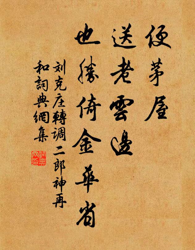 刘克庄便茅屋、送老云边，也胜倚金华省书法作品欣赏