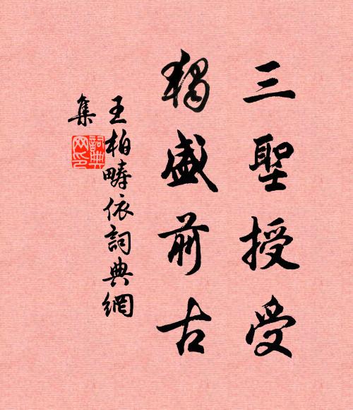 王柏三圣授受，独盛前古书法作品欣赏