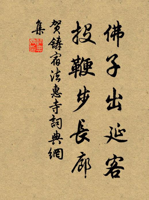 贺铸佛子出延客，投鞭步长廊书法作品欣赏