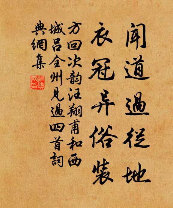 方回闻道过从地，衣冠异俗装书法作品欣赏