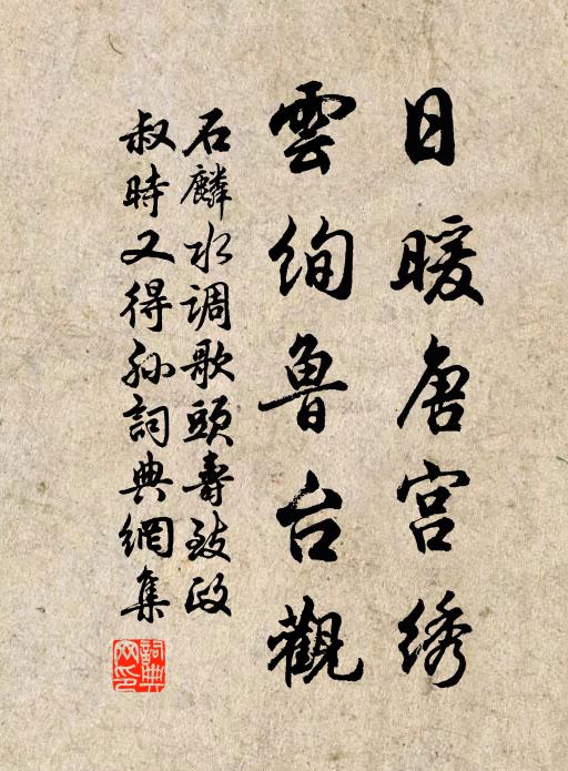 石麟日暖唐宫绣，云绚鲁台观书法作品欣赏