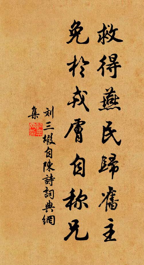 刘三嘏救得燕民归旧主，免于戎肤自称兄书法作品欣赏