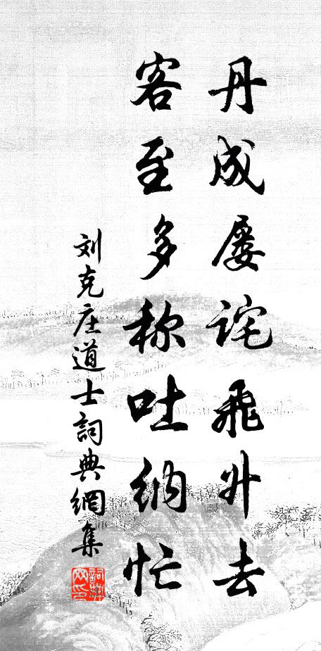 刘克庄丹成屡诧飞升去，客至多称吐纳忙书法作品欣赏