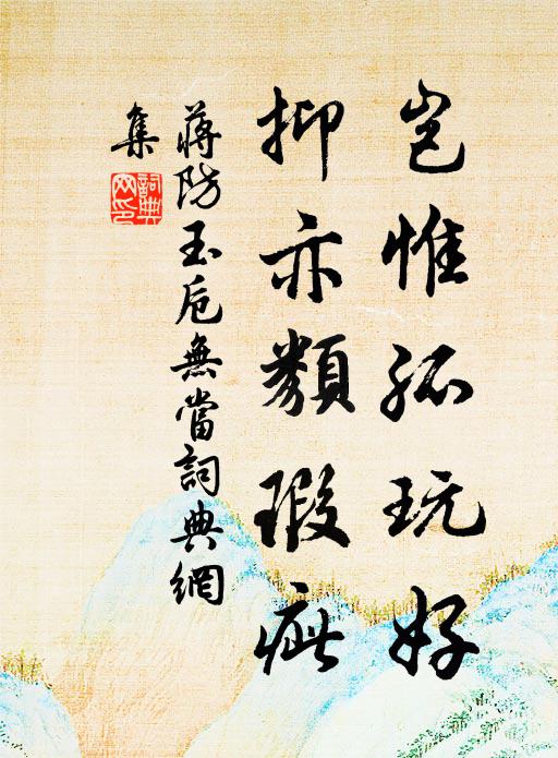 蒋防岂惟孤玩好，抑亦类瑕疵书法作品欣赏