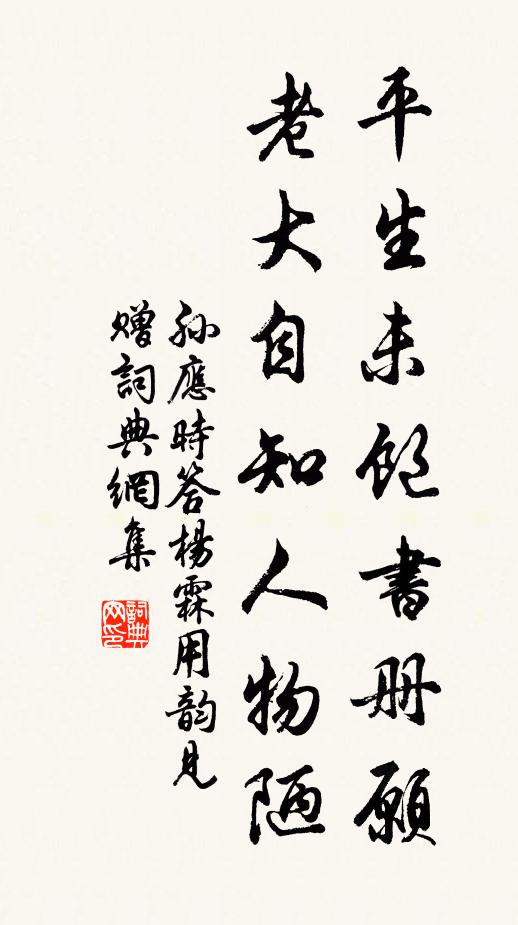 孙应时平生未饱书册愿，老大自知人物陋书法作品欣赏