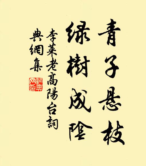 李莱老青子悬枝，绿树成阴书法作品欣赏