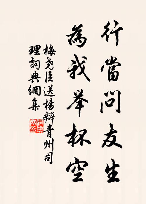 梅尧臣行当问友生，为我举杯空书法作品欣赏