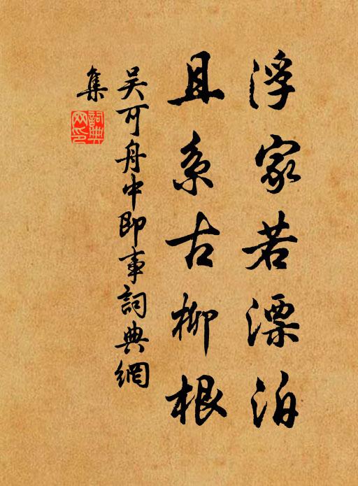 吴可浮家若漂泊,且系古柳根书法作品欣赏