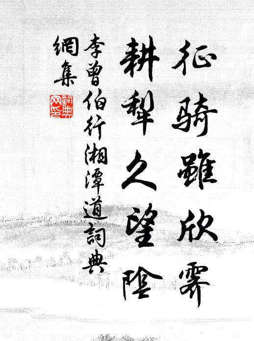 李曾伯征骑虽欣霁，耕犁久望阴书法作品欣赏