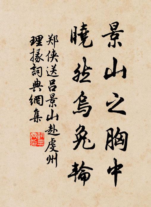 郑侠景山之胸中，晓然乌兔轮书法作品欣赏