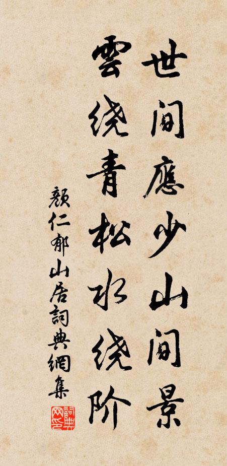 颜仁郁世间应少山间景，云绕青松水绕阶书法作品欣赏