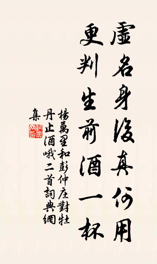 杨万里虚名身后真何用？更判生前酒一杯书法作品欣赏