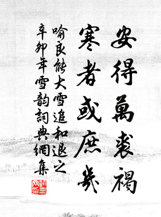 喻良能安得万裘褐，寒者或庶几书法作品欣赏