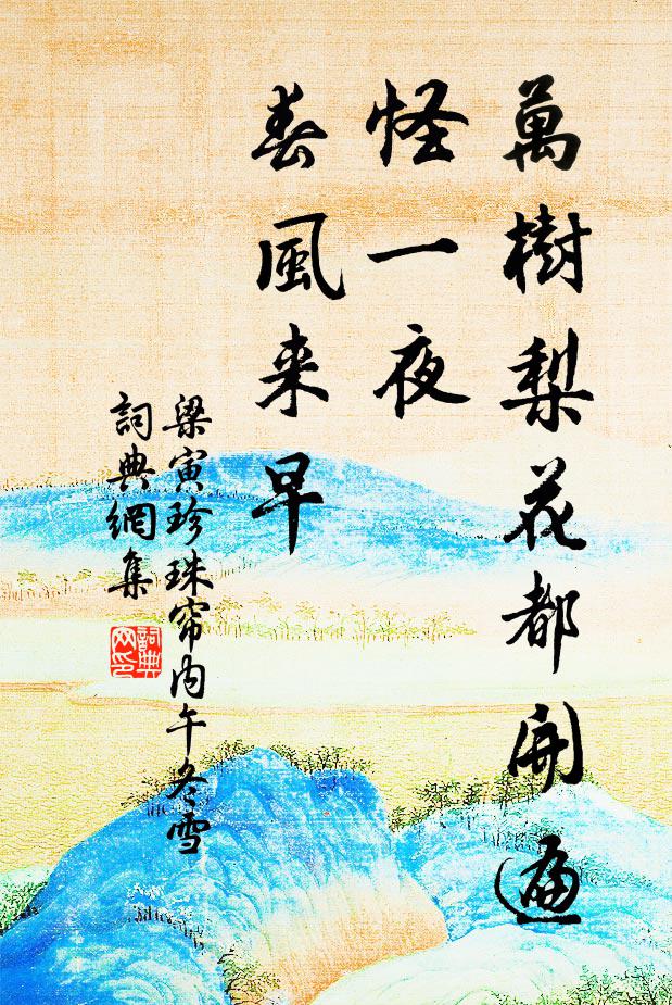 梁寅万树梨花都开遍，怪一夜、春风来早书法作品欣赏