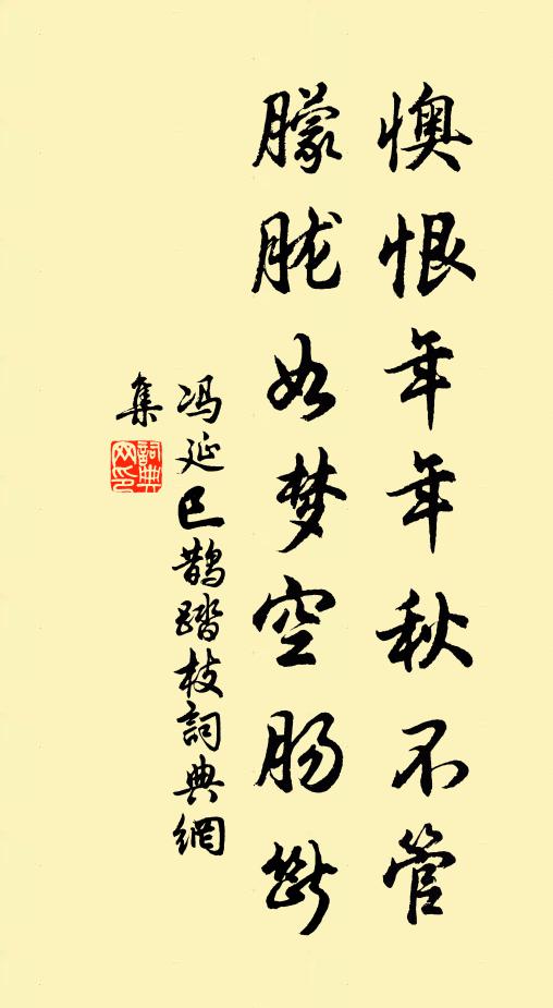 冯延巳懊恨年年秋不管，朦胧如梦空肠断书法作品欣赏