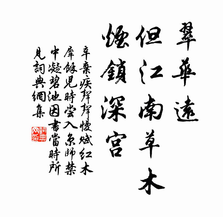 辛弃疾翠华远，但江南草木，烟锁深宫书法作品欣赏