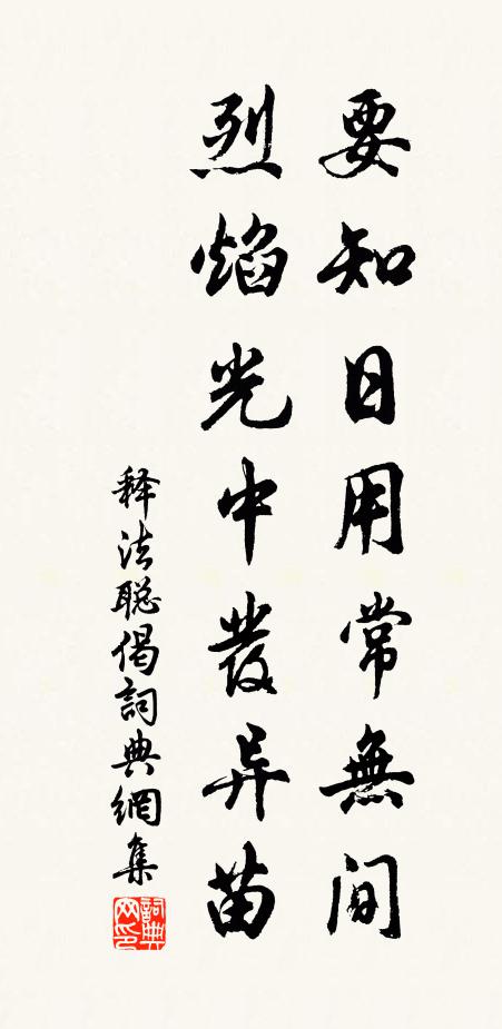 释法聪要知日用常无间，烈焰光中发异苗书法作品欣赏