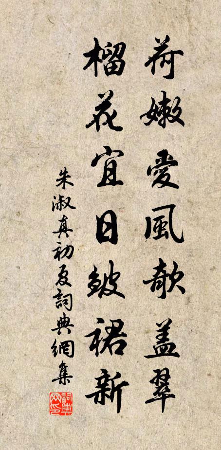 朱淑真荷嫩爱风欹盖翠，榴花宜日皱裙新书法作品欣赏